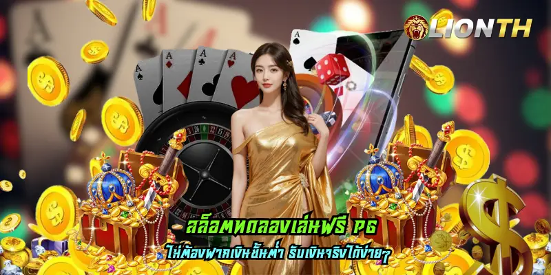 สล็อตทดลองเล่นฟรี pg