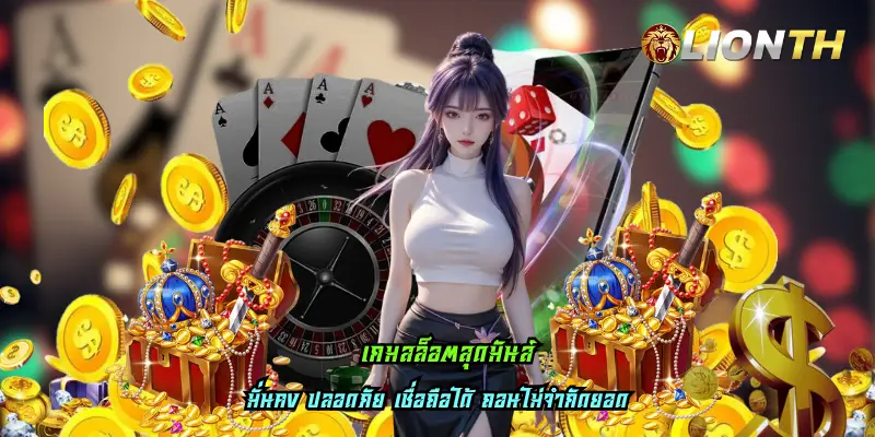 เกมสล็อตสุดมันส์