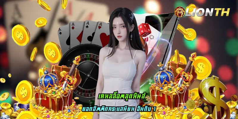 เกมสล็อตสุดมันส์