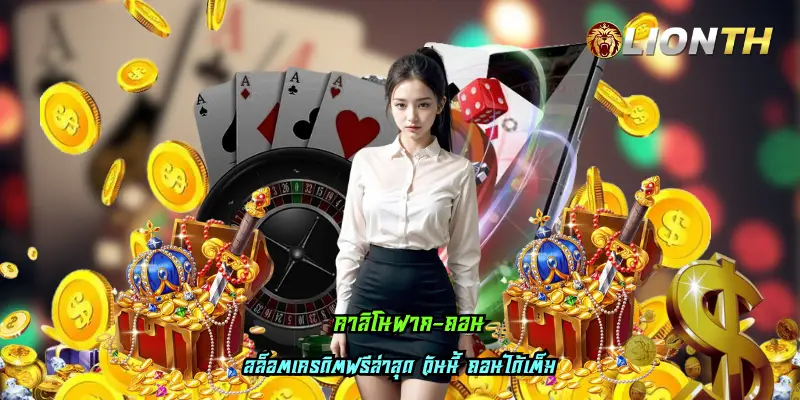 คาสิโนฝาก-ถอน