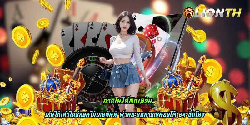 คาสิโนไม่ติดเทิร์น