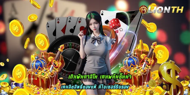 เดิมพันคาสิโน เกมพนันชั้นนำ