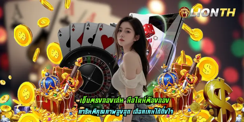 เว็บตรงลองเล่น มือใหม่ต้องลอง