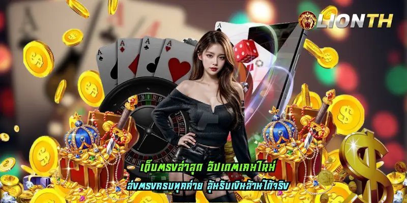 เว็บตรงล่าสุด อัปเดตเกมใหม่