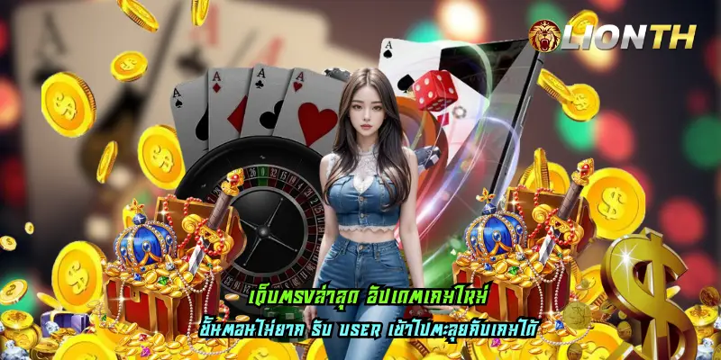 เว็บตรงล่าสุด อัปเดตเกมใหม่