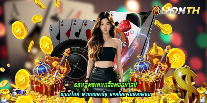 รวมสูตรเกมสล็อตออนไลน์