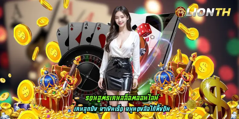 รวมสูตรเกมสล็อตออนไลน์