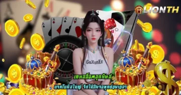 เกมสล็อตสุดมันส์