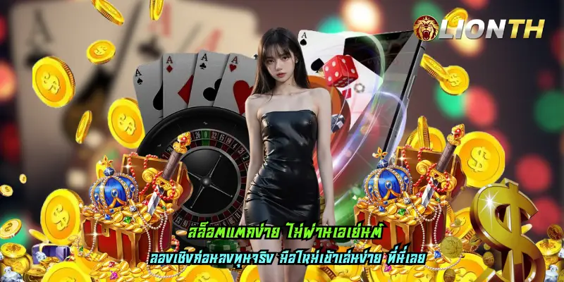 สล็อตแตกง่าย ไม่ผ่านเอเย่นต์