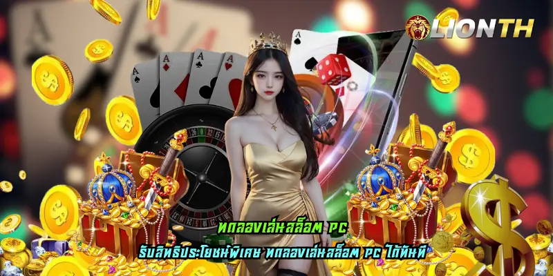 ทดลองเล่นสล็อต pc