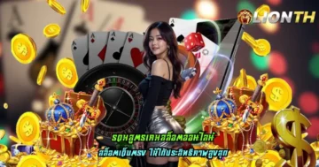 รวมสูตรเกมสล็อตออนไลน์