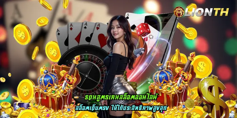 รวมสูตรเกมสล็อตออนไลน์